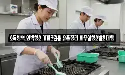 소독방역.외벽청소.기계크린룸.유품정리.사무실청소벌초대행