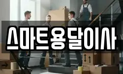 스마트용달이사