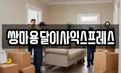 충청남도 아산시 풍기동 이사,용달이사,포장이사,원룸이사,보관이사