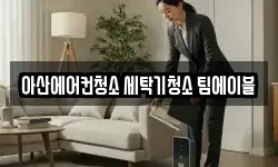 충청남도 아산시 풍기동 청소,입주청소,사무실청소,에어컨청소