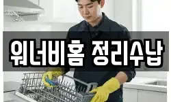 워너비홈 정리수납