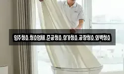 입주청소.청소업체.준공청소.상가청소.공장청소.외벽청소