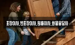 포장이사,반포장이사,원룸이사,화물용달차