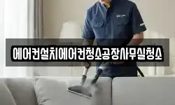 에어컨설치에어컨청소공장사무실청소