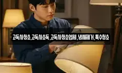 고독사청소,고독사소독,고독사청소업체,냄새제거,특수청소
