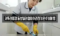귀뚜라미경동보일러설치수리전기온수기해빙