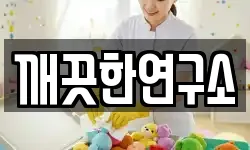 깨끗한연구소