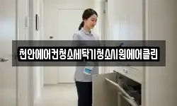 충청남도 예산군 고덕면 청소,입주청소,사무실청소,에어컨청소