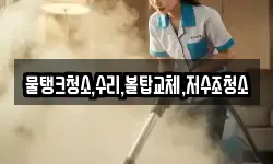 물탱크청소,수리,볼탑교체,저수조청소