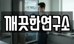 깨끗한연구소