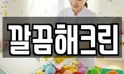 깔끔해크린