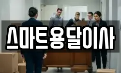 스마트용달이사