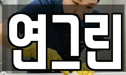 연그린