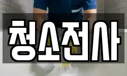 충청남도 예산군 대술면 청소,입주청소,사무실청소,에어컨청소