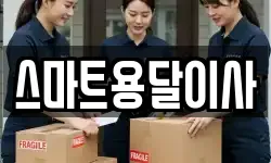 스마트용달이사