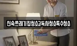 신속쓰레기집청소고독사청소특수청소