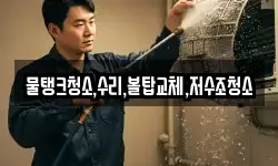 물탱크청소,수리,볼탑교체,저수조청소