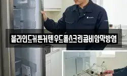 블라인드커튼커텐우드롤스크린콤비암막방염