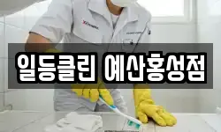 일등클린 예산홍성점
