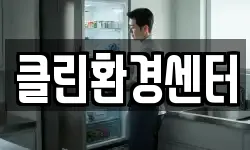 클린환경센터
