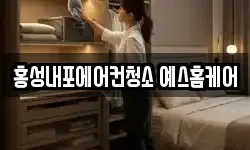 홍성내포에어컨청소 예스홈케어