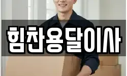충청남도 예산군 덕산면 이사,용달이사,포장이사,원룸이사,보관이사