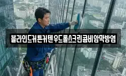 블라인드커튼커텐우드롤스크린콤비암막방염