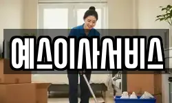 예스이사서비스