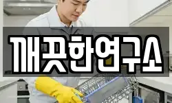 깨끗한연구소
