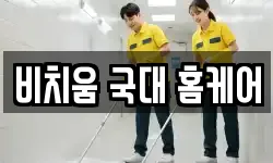비치움 국대 홈케어