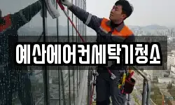 예산에어컨세탁기청소