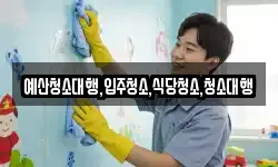 예산청소대행,입주청소,식당청소,청소대행