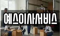 예스이사서비스