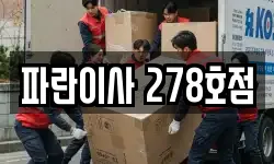 파란이사 278호점