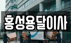 홍성용달이사