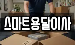 스마트용달이사