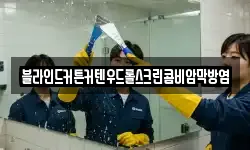 블라인드커튼커텐우드롤스크린콤비암막방염