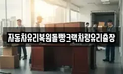 자동차유리복원돌빵크랙차량유리출장