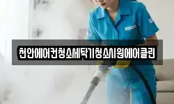 충청남도 예산군 신암면 청소,입주청소,사무실청소,에어컨청소