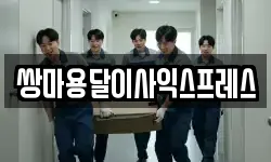 쌍마용달이사익스프레스