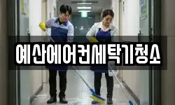 예산에어컨세탁기청소