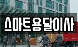 충청남도 예산군 예산읍 이사,용달이사,포장이사,원룸이사,보관이사