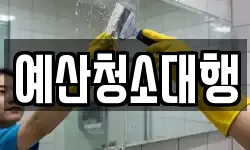 예산청소대행