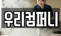 우리컴퍼니