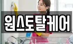 원스토탈케어