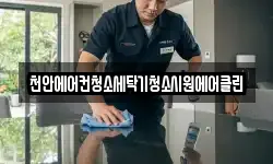 천안에어컨청소세탁기청소시원에어클린