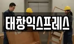 태창익스프레스