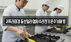 귀뚜라미경동보일러설치수리전기온수기해빙