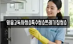 믿음고독사청소특수청소쓰레기집청소