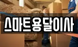 스마트용달이사